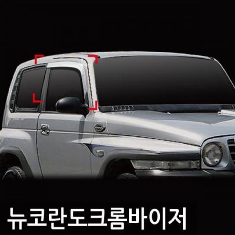 뉴코란도(96년_05년) 크롬도어바이저 2PCS 차량용 썬바이저 윈도우바이저
