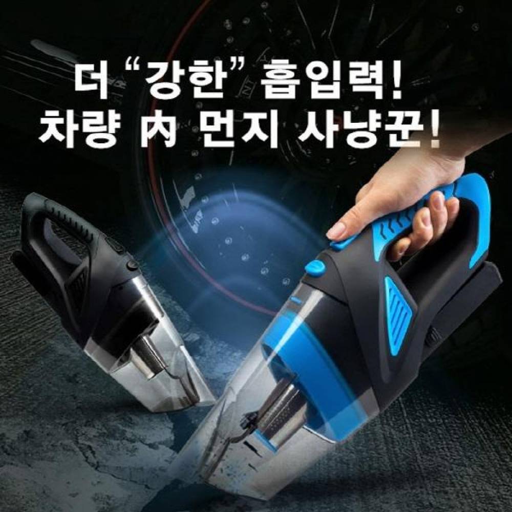 12V 강력한 흡입력 차량용 청소기 클린건