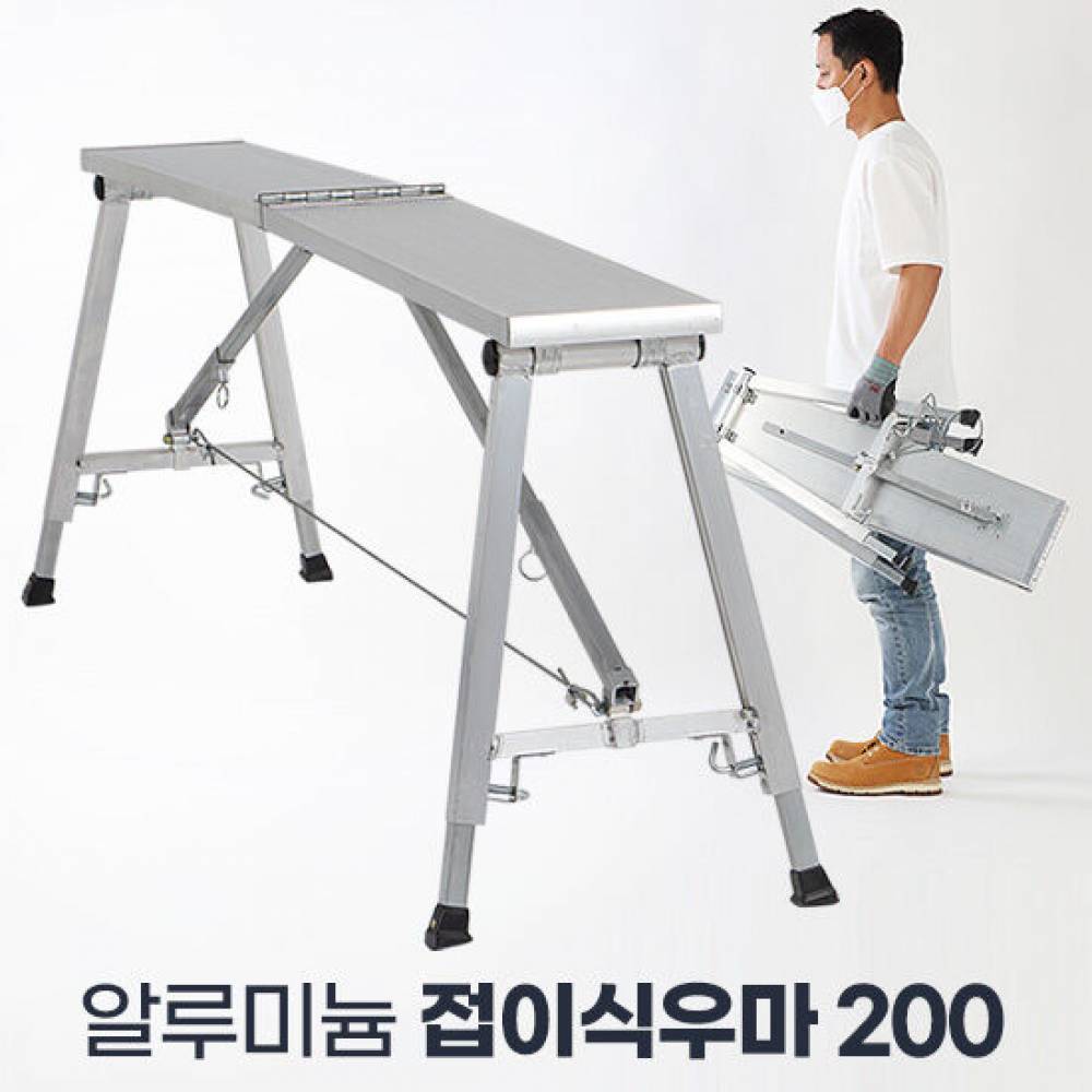 접이식우마 200 작업용 발판 알루미늄 사다리