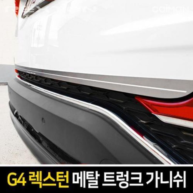 익스테리어몰딩 G4렉스턴 메탈 트렁크 가니쉬 차량용 트렁크 몰딩용품