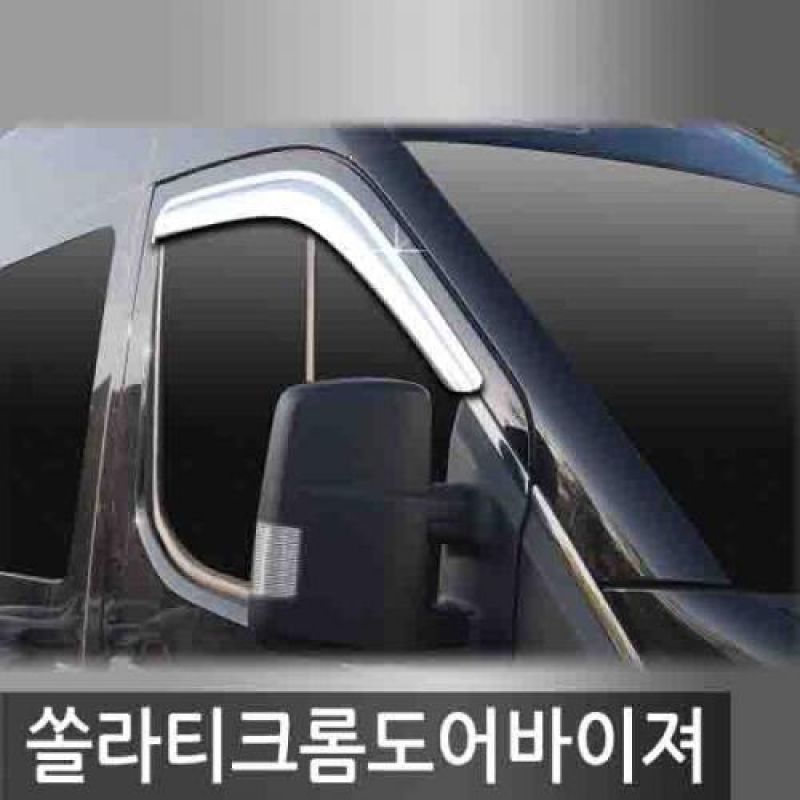 쏠라티 (15년_현재) 크롬썬바이저 2pcs 차량용 윈도우바이저 도어바이저