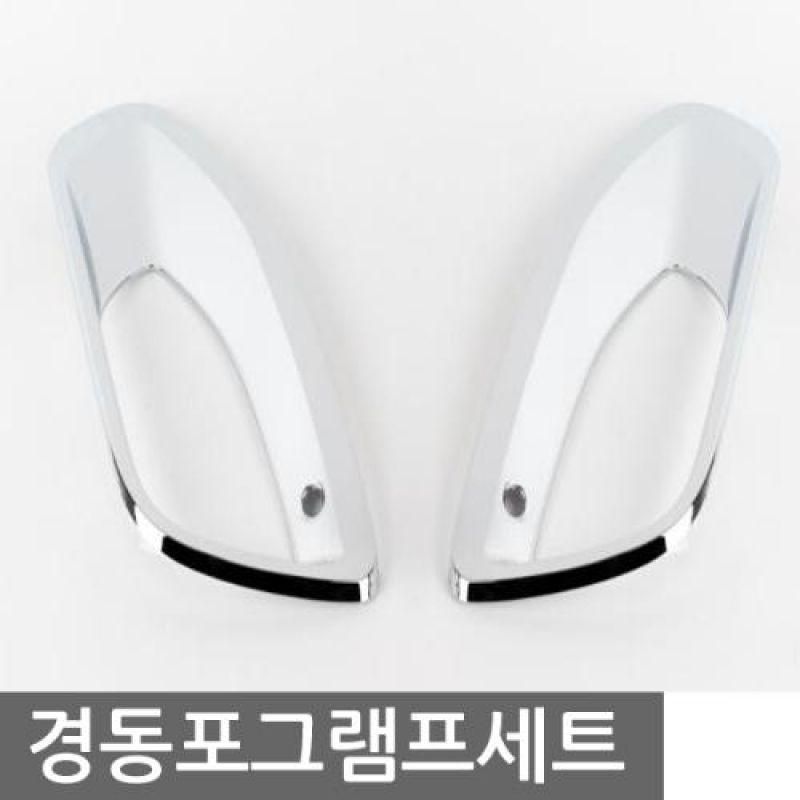 반영구 고광택 메탈몰딩 싼타페DM 안개등램프 몰딩 차량용 포그램프몰딩