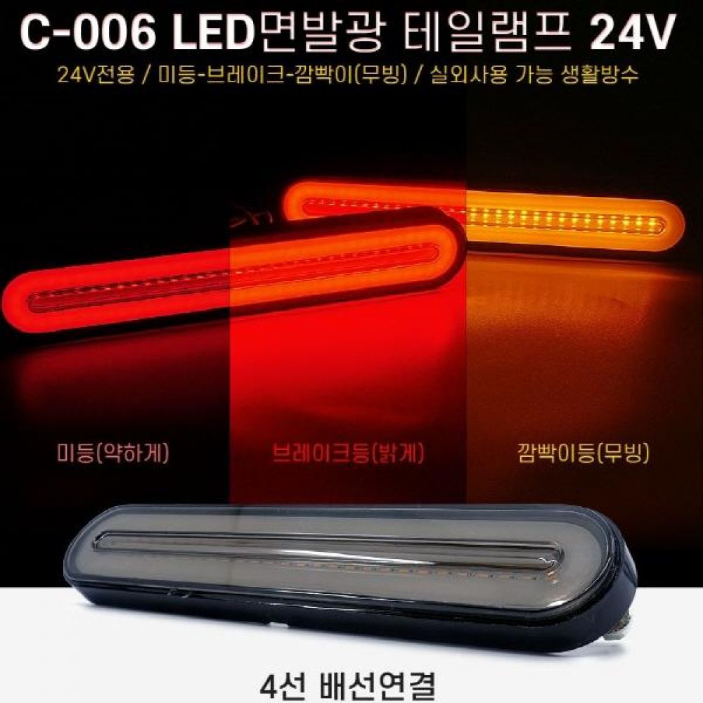 24V 차량용 면발광 무빙 LED테일램프 2pcs 자동차후미등