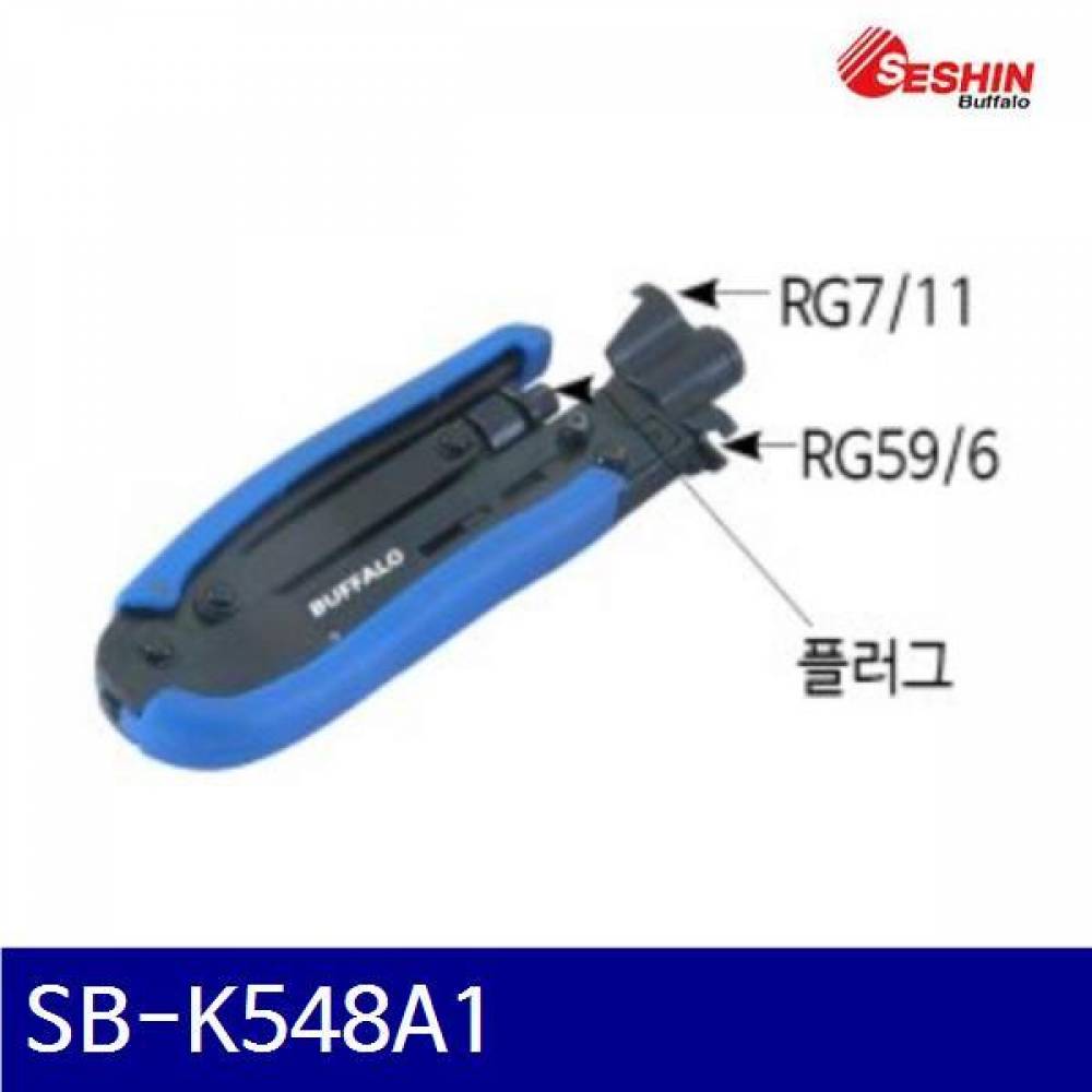 세신버팔로 2204682 동축원형압착기 SB-K548A1 5C7C(RG59/6  RG7/11) (1EA)