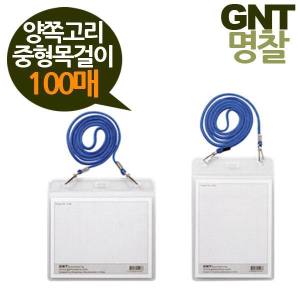 GNT명찰 양쪽고리 중형 122x95목걸이형 100매