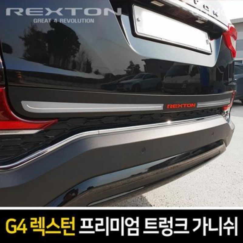 익스테리어몰딩 G4렉스턴 레터링 트렁크 가니쉬 2컬러 차량용 트렁크 몰딩용품