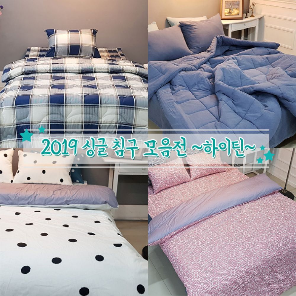 싱글 침구 모음전 하이틴 1