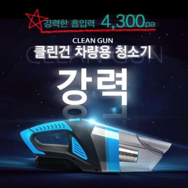 12V전용 강력모터 클린건 차량용청소기 블루컬러 자동차용청소기
