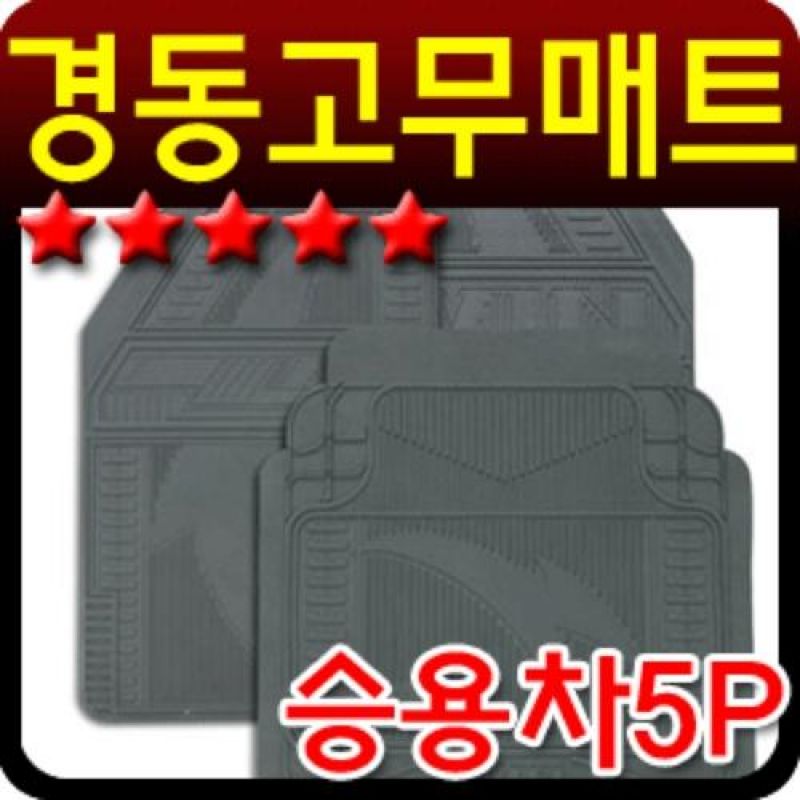 내마모성이 좋은 승용차용 블랙 PVC매트 5P 차량용 바닥고무매트