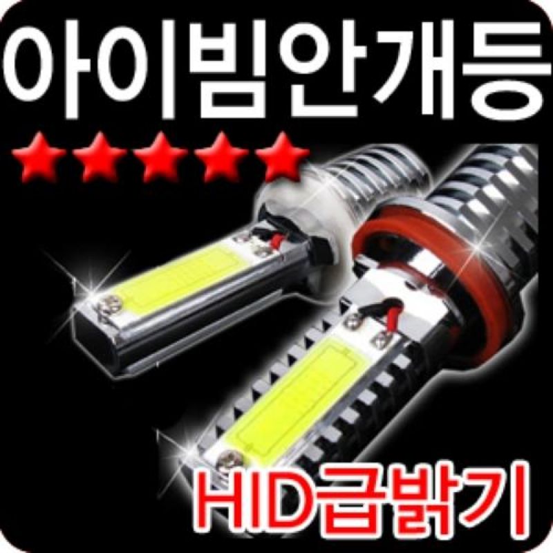 야간운전 필수품 순정형 아이빔 LED안개등(6500K) 2pcs 자동차 포그램프