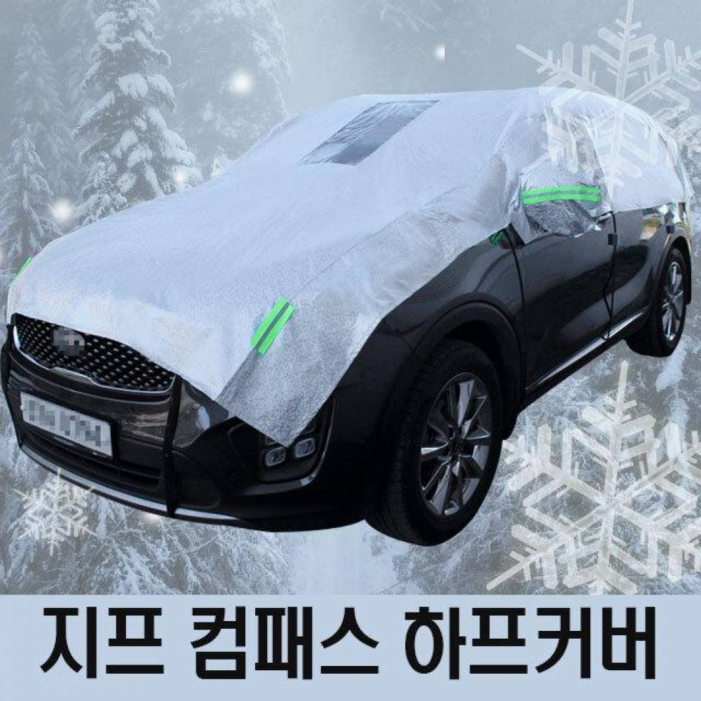 지프 컴패스 성에방지 자동차커버 하프타입 3호