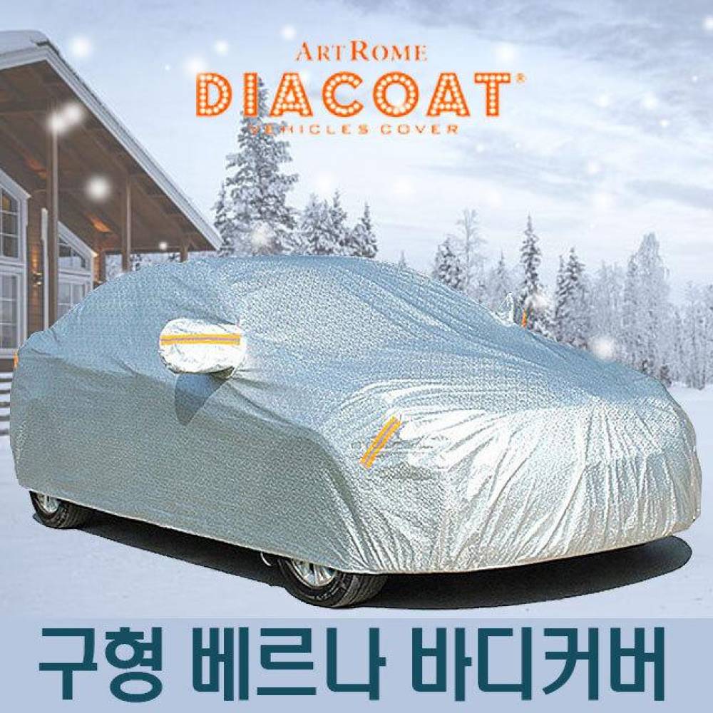 다이아코트 자동차커버 구형 베르나 바디타입 2호