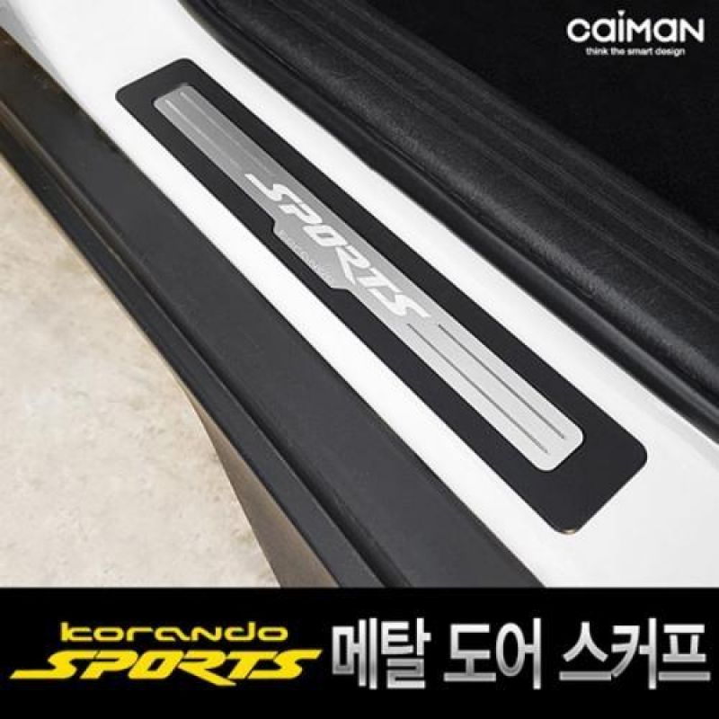 익스테리어몰딩 코란도스포츠 메탈 도어스커프 4pcs 차량용 흠집 방지용품