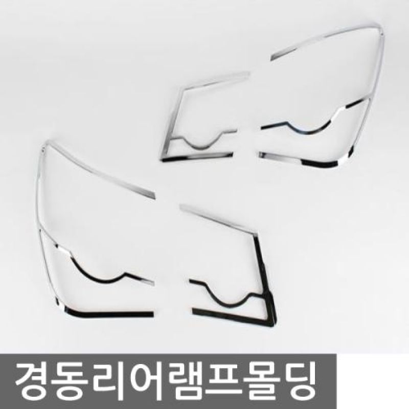 올뉴스포티지(5pcs) 리어램프 크롬몰딩 차량용 익스테리어용품