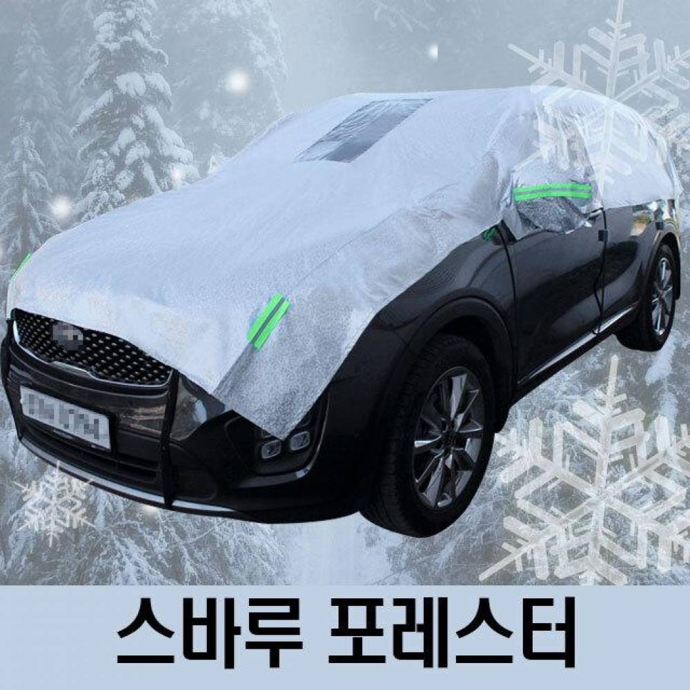 스바루 포레스터 성에방지 자동차커버 하프타입 3호