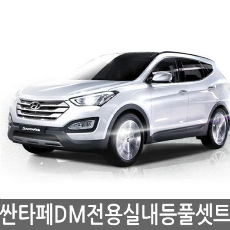 간편교체 싼타페DM (일반/썬루프공용) 전용 LED실내등램프(6500K) 풀세트 42pcs