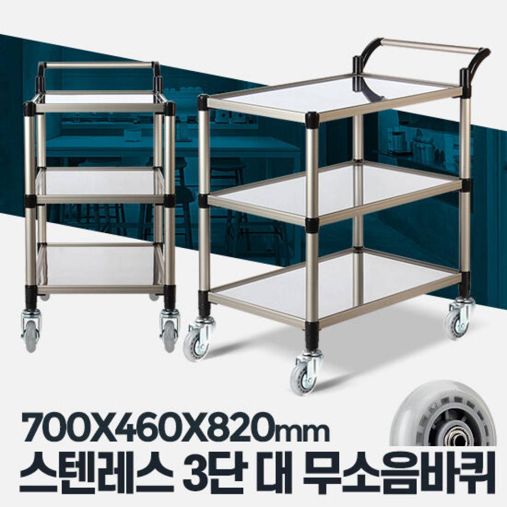 스텐레스 3단 대 무소음바퀴 주방웨건 병원 써빙카