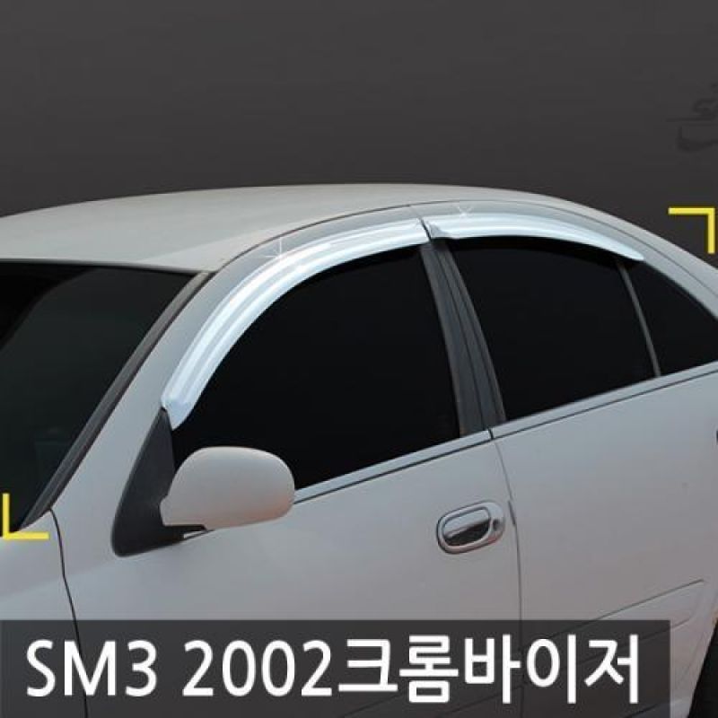 SM3(02년_05년) 크롬윈도우바이저 4pcs 차량용 썬바이저 도어바이저