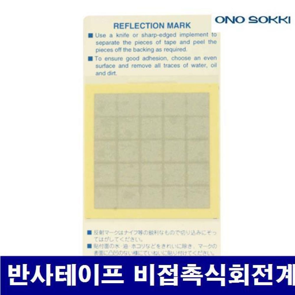오노소키 4330033 반사테이프 반사테이프 비접촉식회전계  (권)