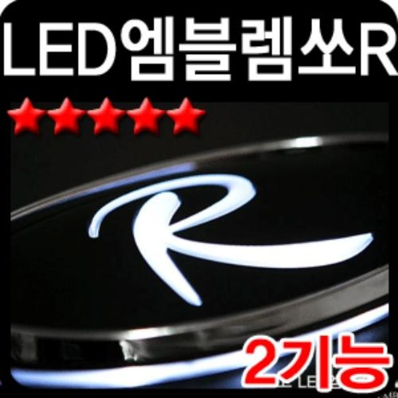 슬림하고 심플한 디자인 쏘렌토R 2WAY LED엠블럼 차량용엠블럼