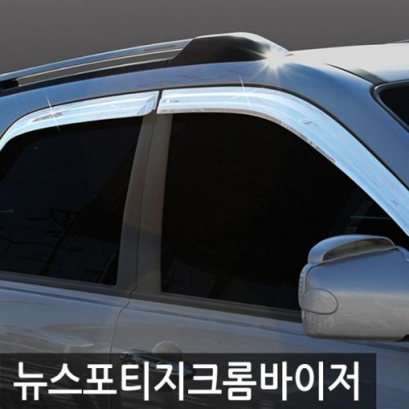 뉴스포티지 (04년_10년) 크롬윈도우바이저 4pcs 차량용 썬바이저 도어바이저
