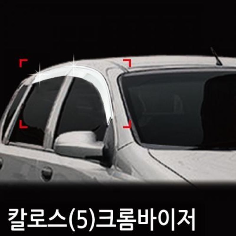 칼로스5도어(02년_03년) 크롬도어바이저 4PCS 차량용 썬바이저 윈도우바이저
