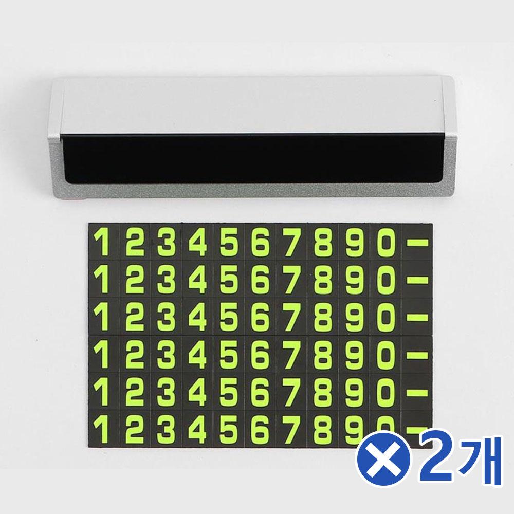 삼각형 메탈 야광 주차번호판 실버x2개 차량연락처