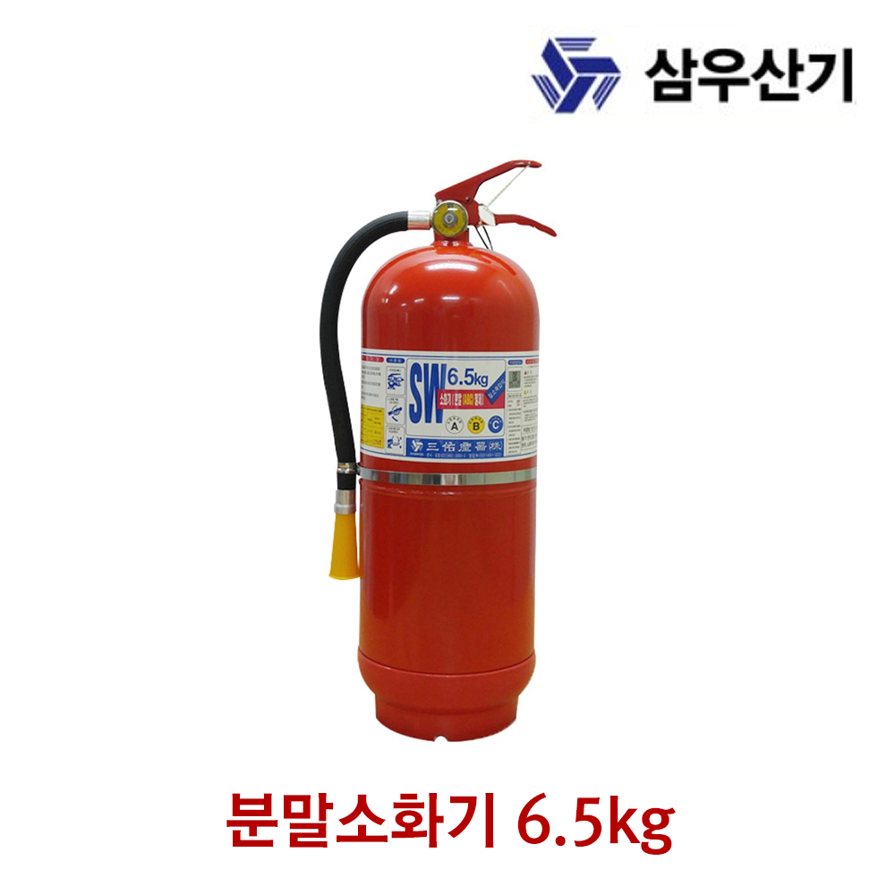 삼우산기 소화기 분말소화기 6.5kg 가정용 산업용