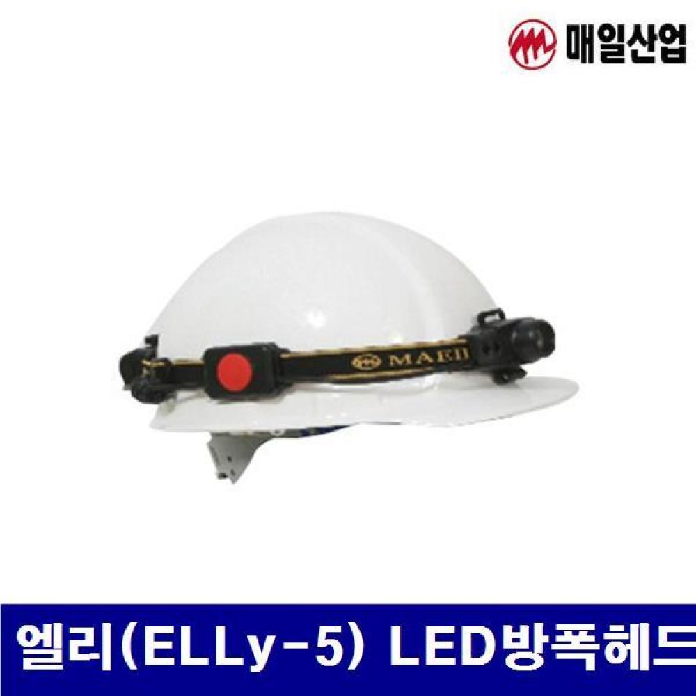 매일산업 8410674 LED 방폭헤드랜턴 엘리(ELLy-5) LED방폭헤드랜턴  (1EA)