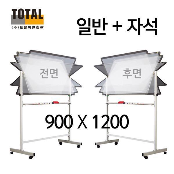 TOTAL 앞일반 뒤자석 이동식 양면칠판세트900X1200(양면스탠드포함)
