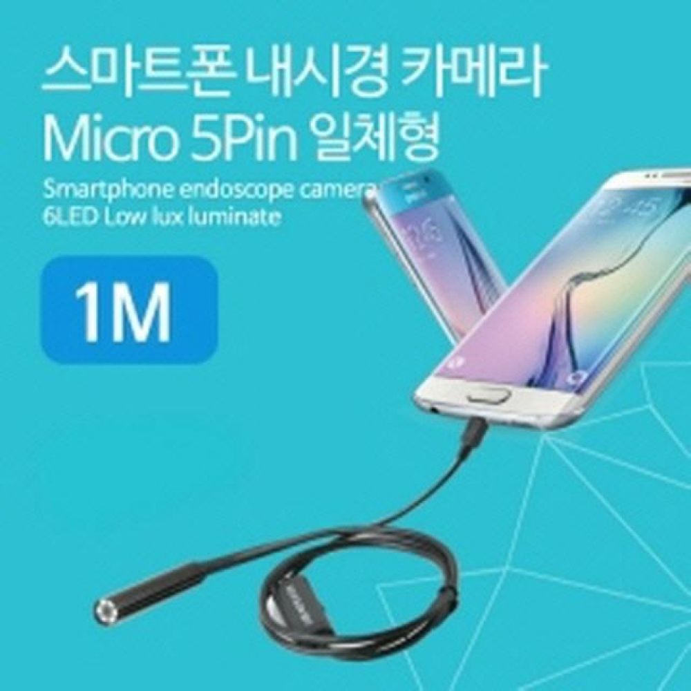 휴대용 스마트폰 내시경 탐지용 카메라 1M