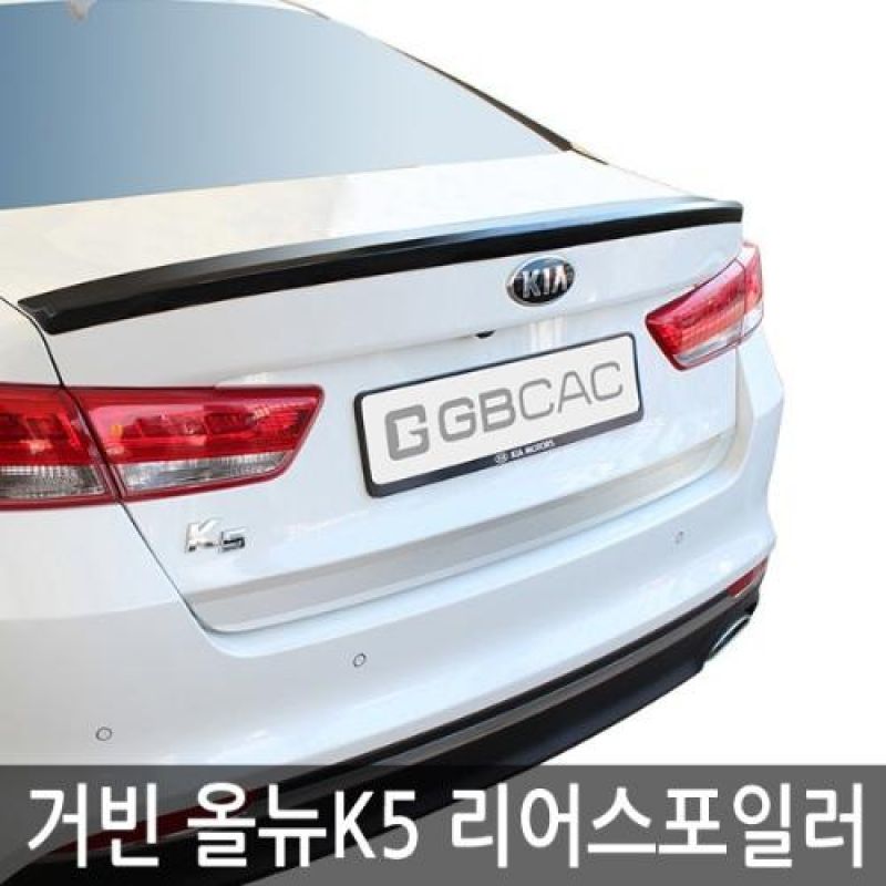 트렁크라인의 볼륨감을 살려주는 올뉴K5 리어스포일러 6컬러 차량용 외관튜닝용품