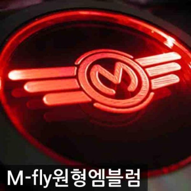 모닝 Mfly 원형 LED엠블럼 차량용 엠블럼 카악세사리용품