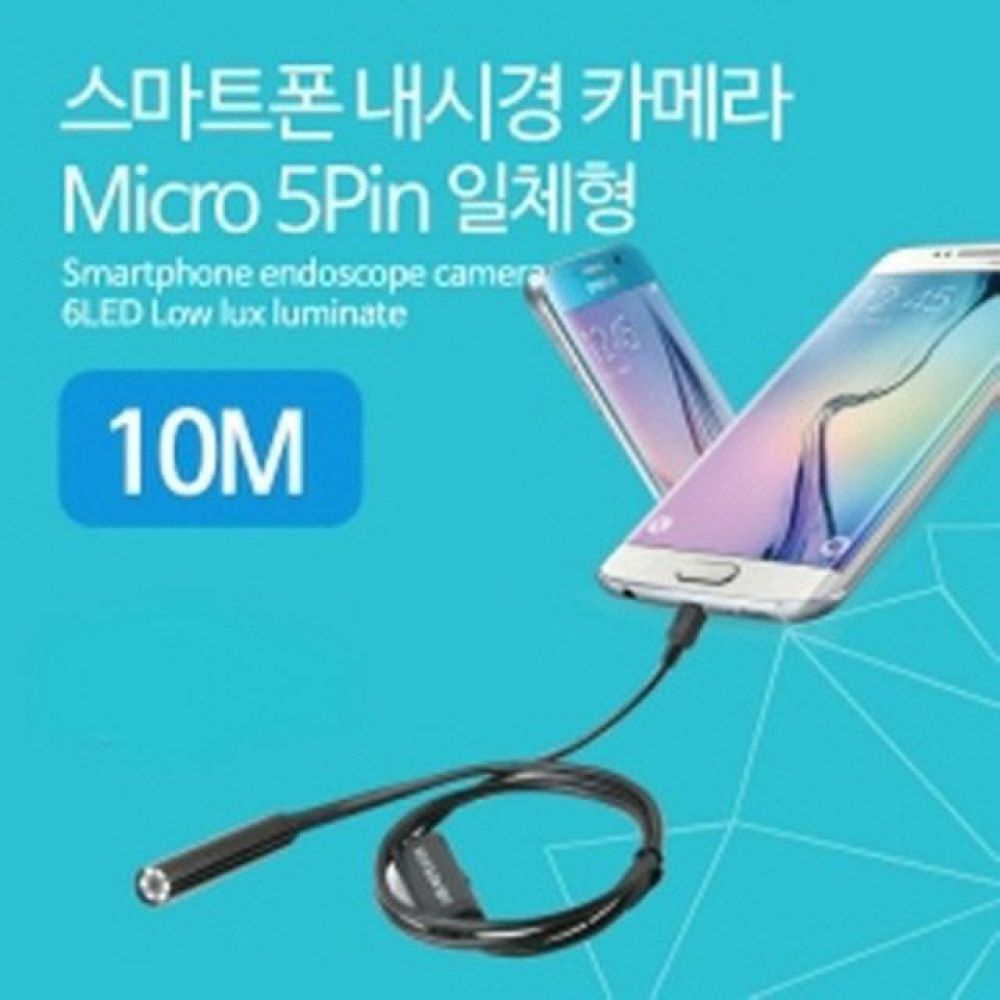 휴대용 스마트폰 내시경 탐지용 카메라 10M