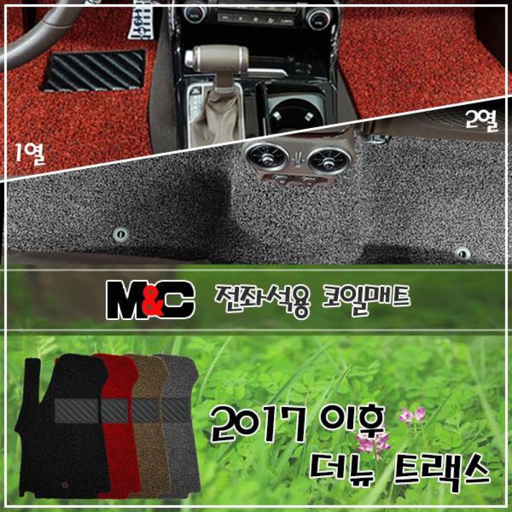 2017 이후 더뉴 트랙스 전좌석 코일매트 1열/2열