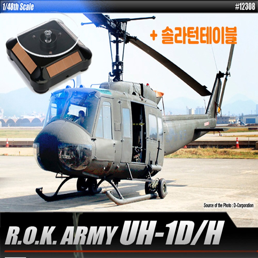 솔라턴테이블 대한민국 육군 UH-1H 헬리콥터 헬기모형