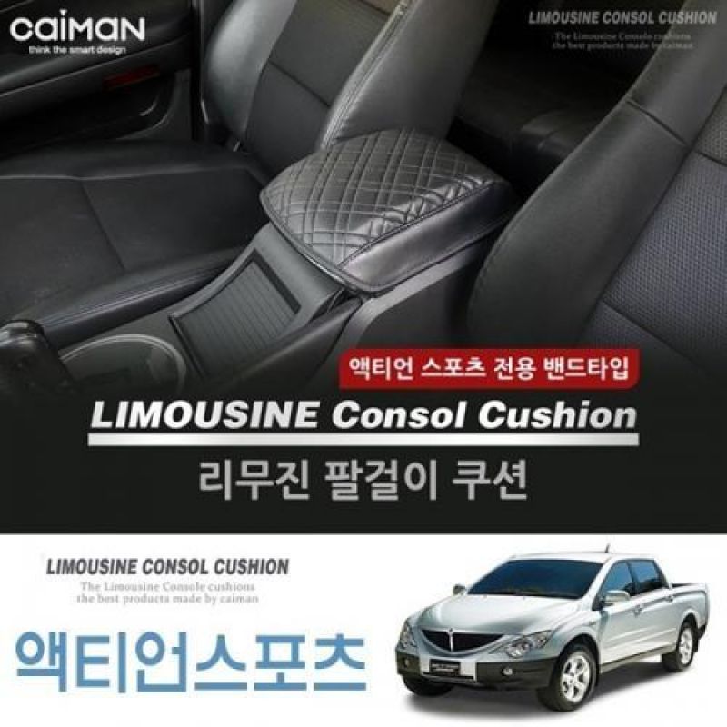 콘솔박스 거치형 액티언스포츠 리무진 팔걸이 쿠션/차량용 콘솔박스쿠션