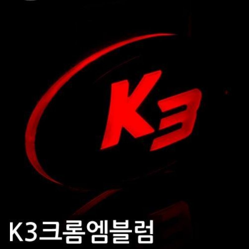 K3 차종 프리미엄 크롬 LED엠블럼 차량용 엠블럼 카악세사리용품
