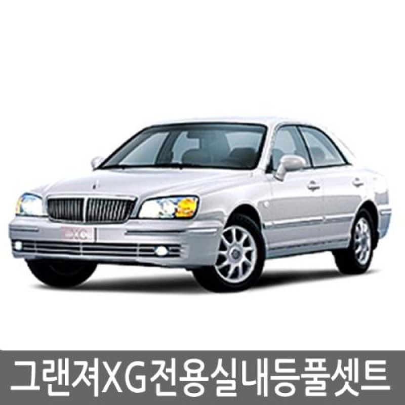 간편교체 그랜져XG 전용 LED실내등램프(7000K) 풀세트 27pcs 차량용 LED실내등