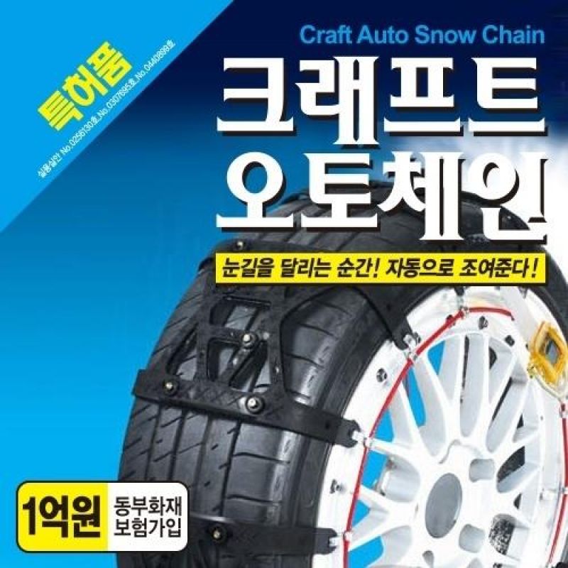 달리면서 조여지는 카렉스 크래프트 오토스노우체인 2pcs 차량용타이어체인