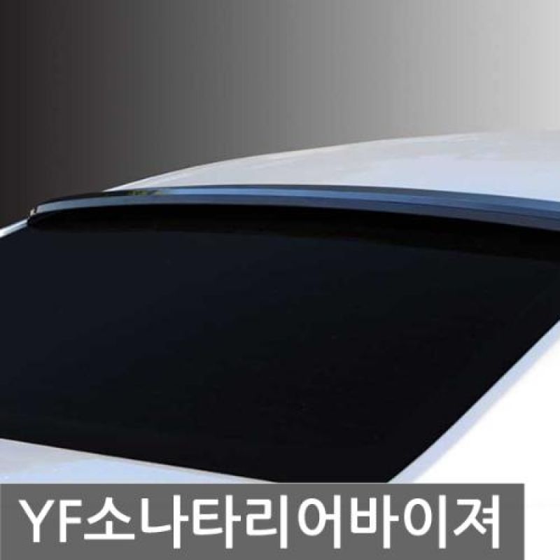 자동차 드레스업 YF소나타 리어바이져 차량용 익스테리어용품