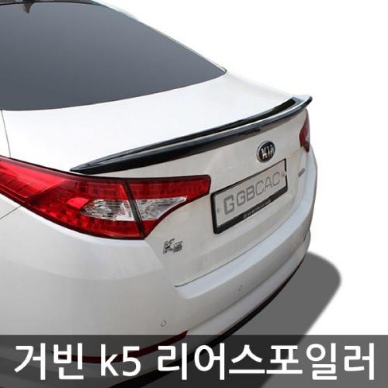 트렁크라인의 볼륨감을 살려주는 K5 리어스포일러 4컬러 차량용 외관튜닝용품