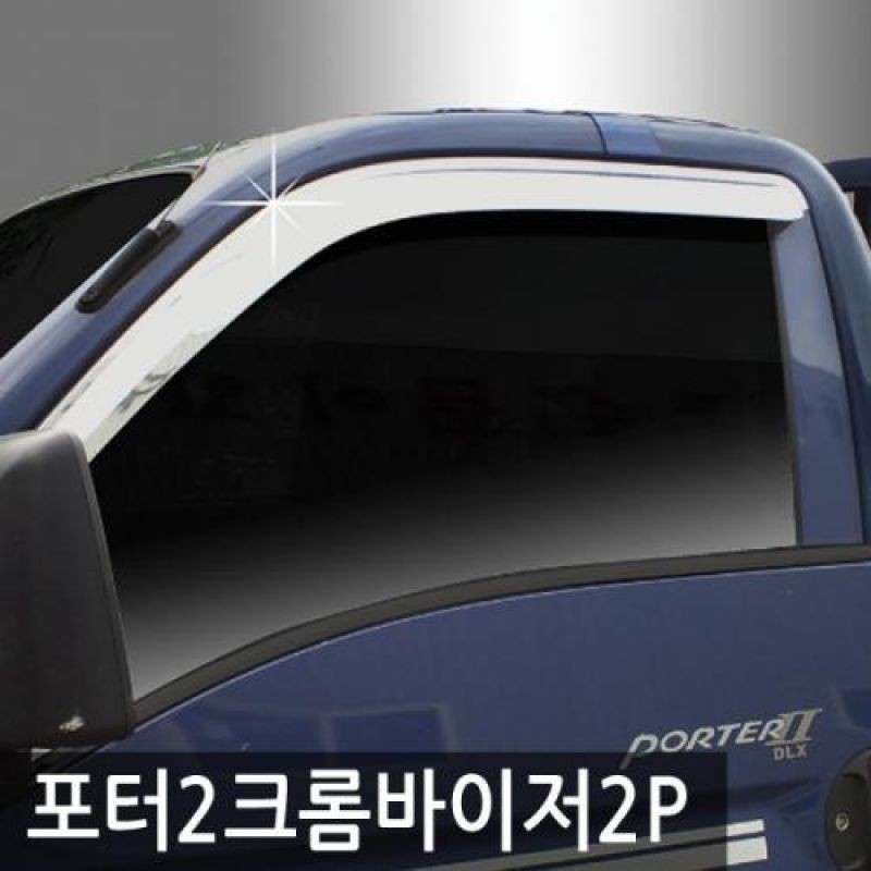 포터2(04년_현재) 크롬도어바이저 2PCS 차량용 썬바이저 윈도우바이저