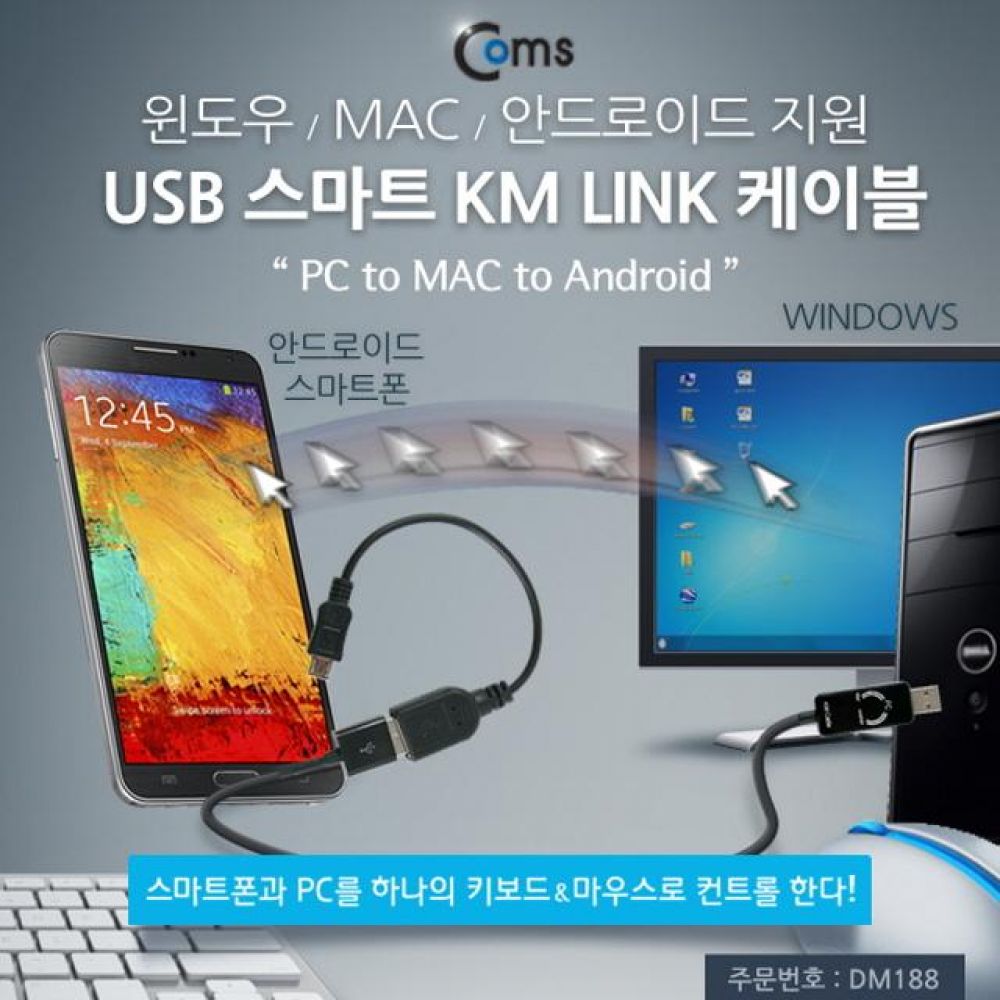 USB 스마트 KM LINK 케이블(PC to MAC to Android)/스마트폰/A사/아이패드