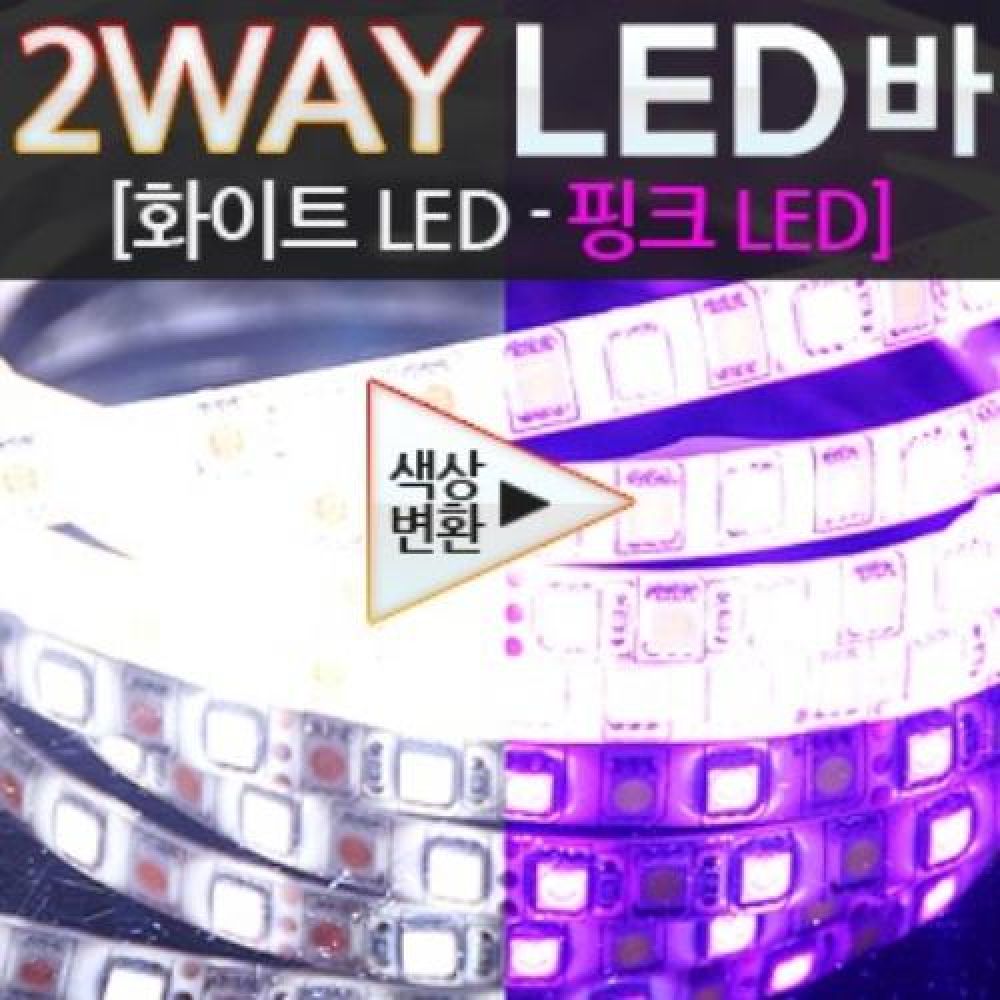 12V 5050 3칩 LED바 408cm 화이트-핑크 숨쉬기모듈