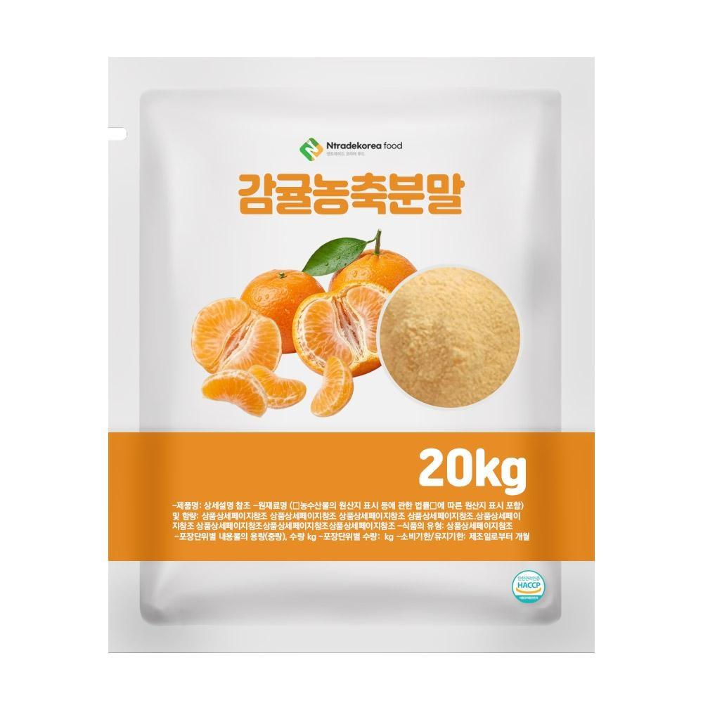 감귤농축분말 20kg 1box