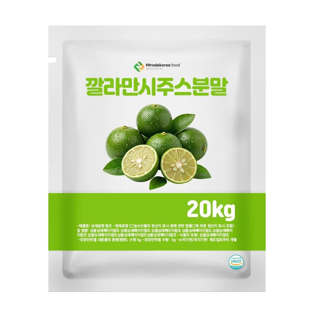 깔라만시주스분말 20kg 1box