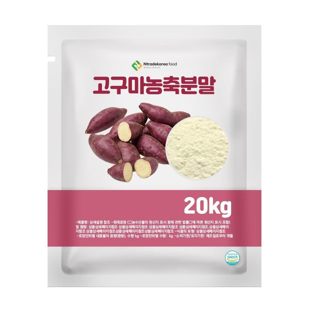 고구마농축분말 20kg 1box