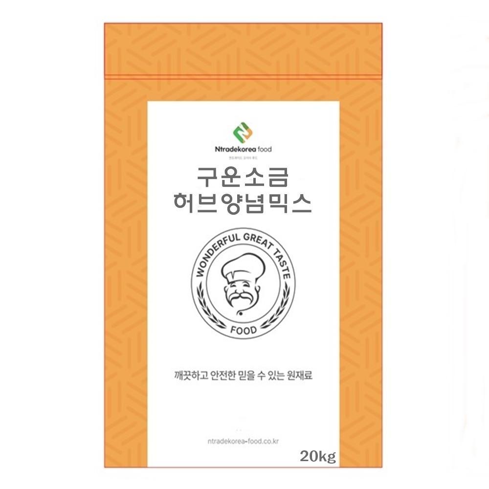 구운소금허브양념믹스 20kg