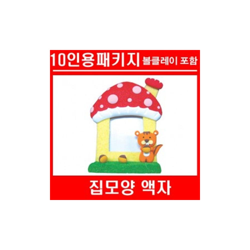 (TD) 집모양액자+볼클레이(10인용)